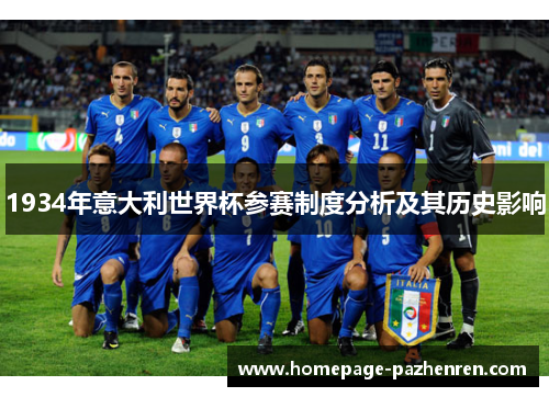 1934年意大利世界杯参赛制度分析及其历史影响