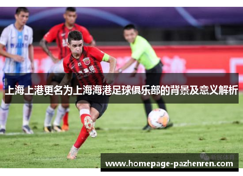 上海上港更名为上海海港足球俱乐部的背景及意义解析