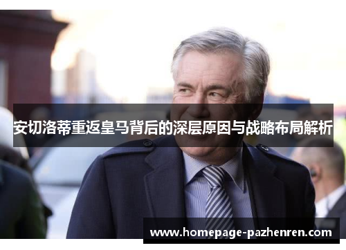 安切洛蒂重返皇马背后的深层原因与战略布局解析