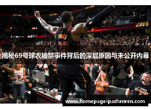 揭秘69号球衣被禁事件背后的深层原因与未公开内幕