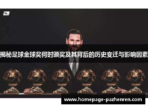 揭秘足球金球奖何时颁奖及其背后的历史变迁与影响因素