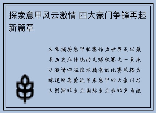 探索意甲风云激情 四大豪门争锋再起新篇章