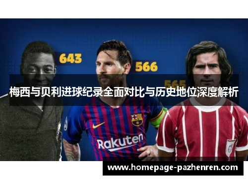 梅西与贝利进球纪录全面对比与历史地位深度解析