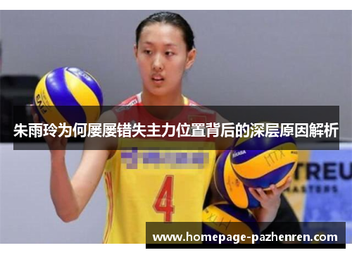朱雨玲为何屡屡错失主力位置背后的深层原因解析