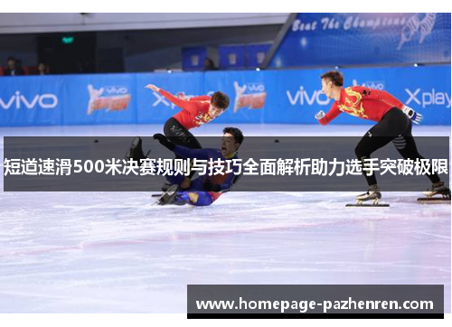 短道速滑500米决赛规则与技巧全面解析助力选手突破极限