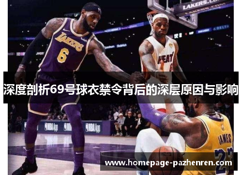 深度剖析69号球衣禁令背后的深层原因与影响