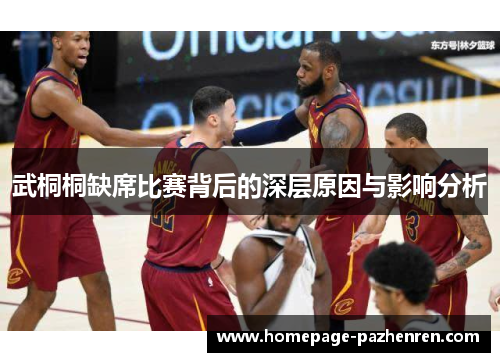 武桐桐缺席比赛背后的深层原因与影响分析