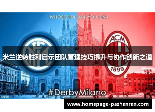 米兰逆转胜利启示团队管理技巧提升与协作创新之道