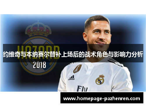 约维奇与本纳赛尔替补上场后的战术角色与影响力分析