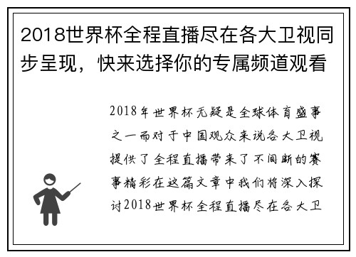 2018世界杯全程直播尽在各大卫视同步呈现，快来选择你的专属频道观看精彩赛事