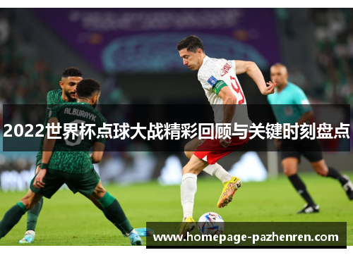 2022世界杯点球大战精彩回顾与关键时刻盘点