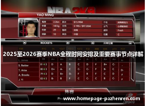 2025至2026赛季NBA全程时间安排及重要赛事节点详解