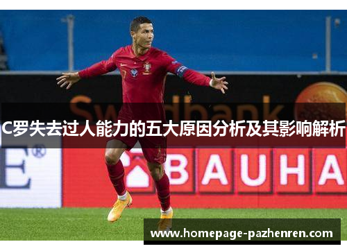 C罗失去过人能力的五大原因分析及其影响解析