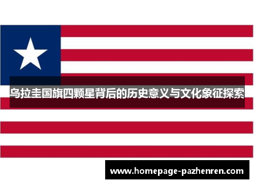 乌拉圭国旗四颗星背后的历史意义与文化象征探索