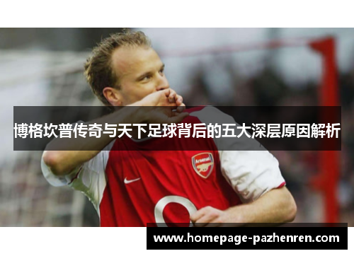 博格坎普传奇与天下足球背后的五大深层原因解析