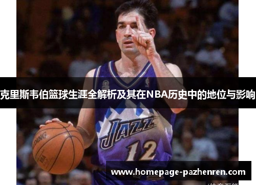 克里斯韦伯篮球生涯全解析及其在NBA历史中的地位与影响