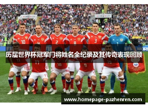 历届世界杯冠军门将姓名全纪录及其传奇表现回顾