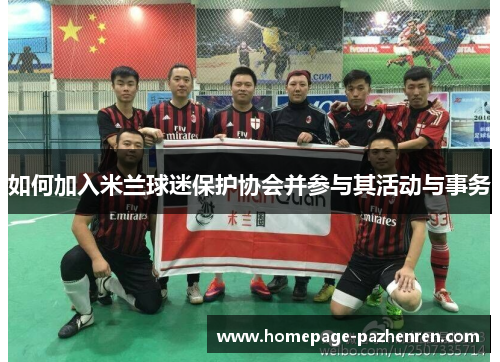 如何加入米兰球迷保护协会并参与其活动与事务