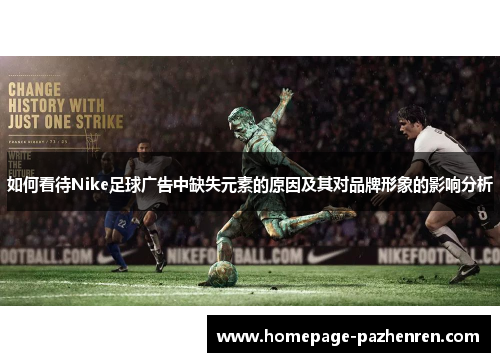 如何看待Nike足球广告中缺失元素的原因及其对品牌形象的影响分析
