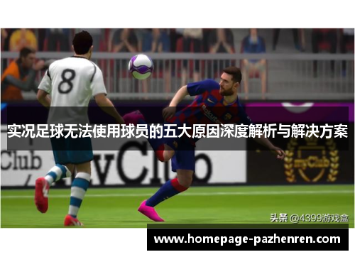 实况足球无法使用球员的五大原因深度解析与解决方案