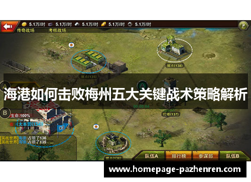 海港如何击败梅州五大关键战术策略解析