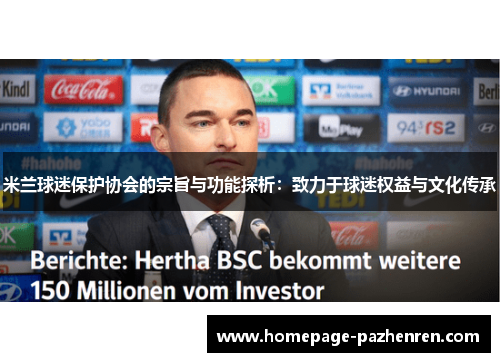 米兰球迷保护协会的宗旨与功能探析：致力于球迷权益与文化传承