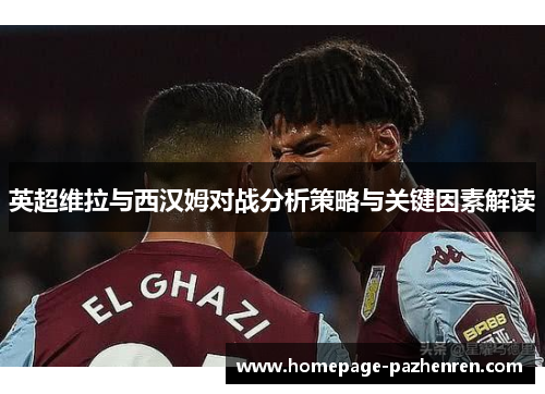 英超维拉与西汉姆对战分析策略与关键因素解读