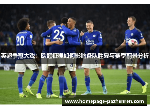 英超争冠大戏：欧冠征程如何影响各队胜算与赛季前景分析
