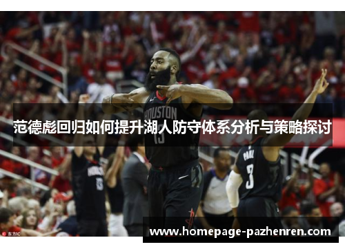 范德彪回归如何提升湖人防守体系分析与策略探讨