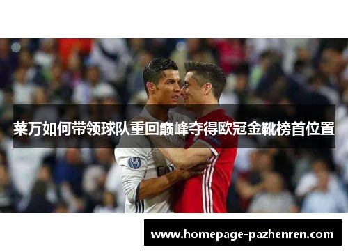 莱万如何带领球队重回巅峰夺得欧冠金靴榜首位置