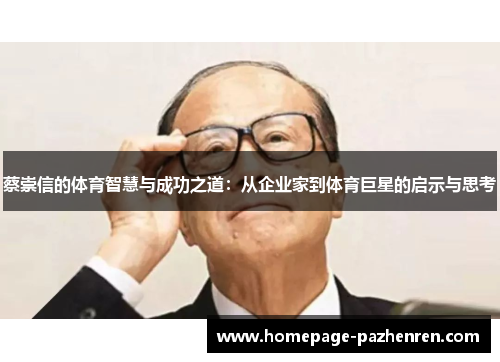 蔡崇信的体育智慧与成功之道：从企业家到体育巨星的启示与思考