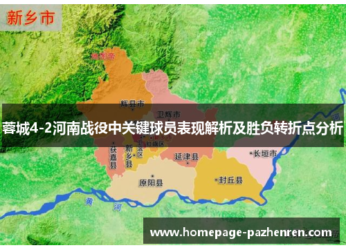 蓉城4-2河南战役中关键球员表现解析及胜负转折点分析