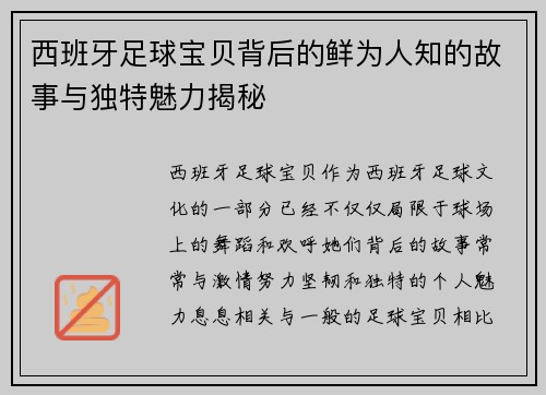 西班牙足球宝贝背后的鲜为人知的故事与独特魅力揭秘