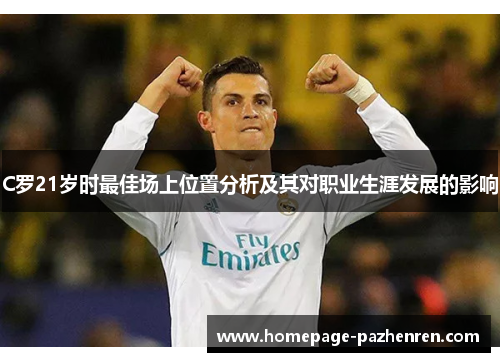 C罗21岁时最佳场上位置分析及其对职业生涯发展的影响