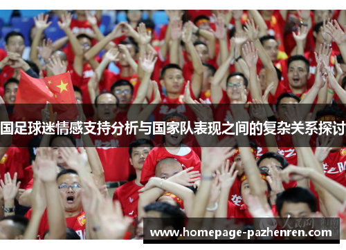 国足球迷情感支持分析与国家队表现之间的复杂关系探讨