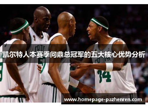 凯尔特人本赛季问鼎总冠军的五大核心优势分析