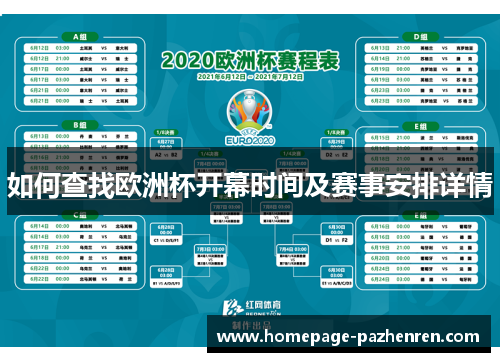 如何查找欧洲杯开幕时间及赛事安排详情