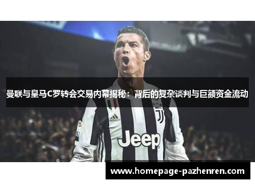 曼联与皇马C罗转会交易内幕揭秘：背后的复杂谈判与巨额资金流动