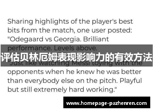 评估贝林厄姆表现影响力的有效方法