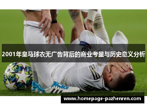 2001年皇马球衣无广告背后的商业考量与历史意义分析