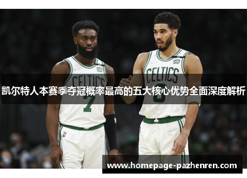 凯尔特人本赛季夺冠概率最高的五大核心优势全面深度解析