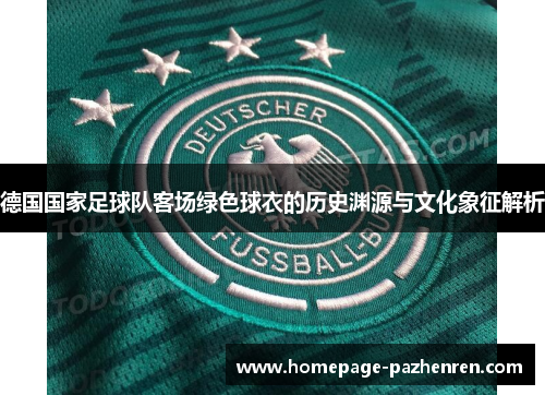 德国国家足球队客场绿色球衣的历史渊源与文化象征解析