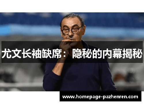 尤文长袖缺席：隐秘的内幕揭秘