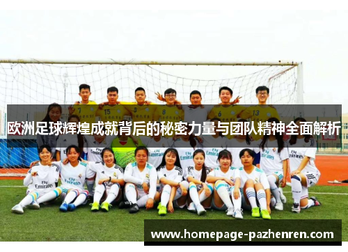 欧洲足球辉煌成就背后的秘密力量与团队精神全面解析