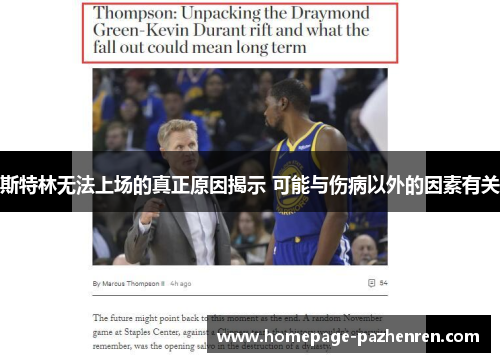 斯特林无法上场的真正原因揭示 可能与伤病以外的因素有关