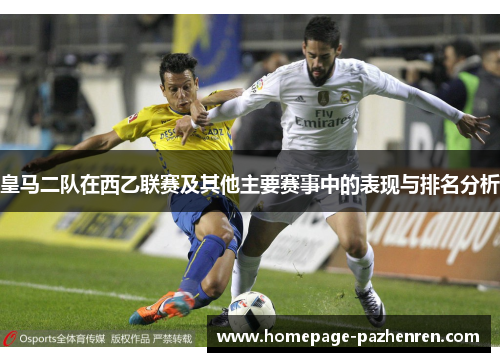皇马二队在西乙联赛及其他主要赛事中的表现与排名分析