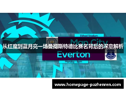从红魔到蓝月亮一场曼彻斯特德比赛名背后的深意解析