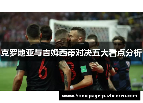 克罗地亚与吉姆西蒂对决五大看点分析