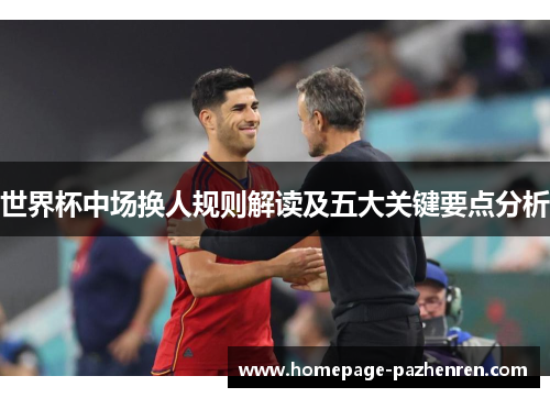 世界杯中场换人规则解读及五大关键要点分析