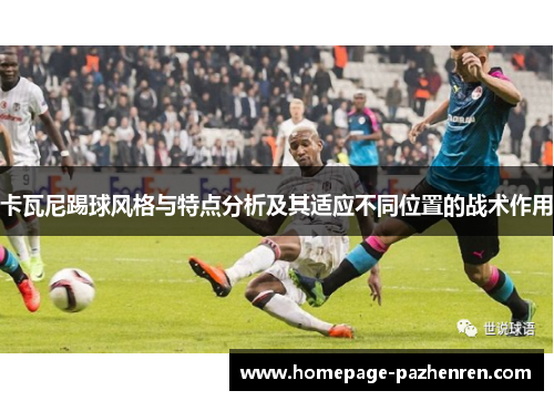 卡瓦尼踢球风格与特点分析及其适应不同位置的战术作用